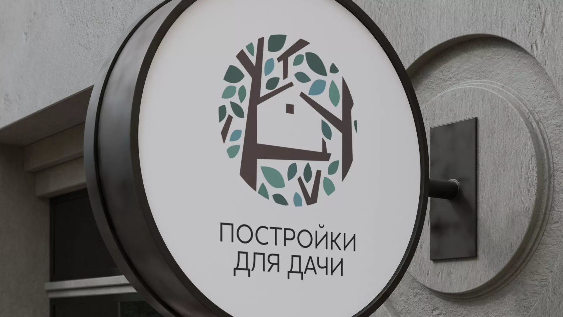 Создание логотипа компании «Постройки для дачи» в Нестерове